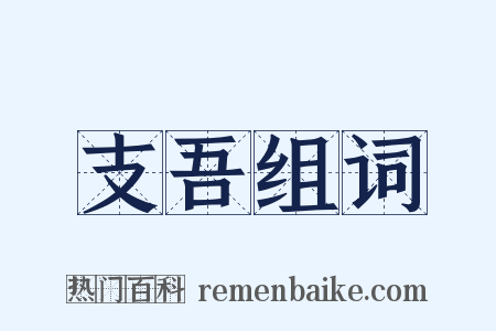 支吾组词是什么意思的图片